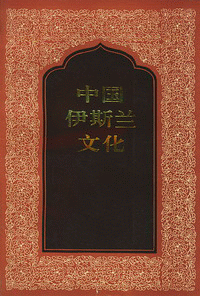 화문서적(華文書籍),中国伊斯兰文化중국이사란문화