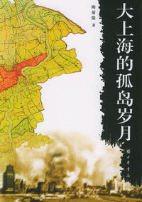 화문서적(華文書籍),大上海的孤岛岁月대상해적고도세월