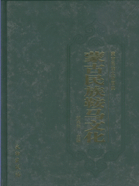 화문서적(華文書籍),蒙古民族鞍马文化몽고민족안마문화