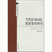 화문서적(華文書籍),当代汉语词汇发展变化研究당대한어사휘발전변화연구