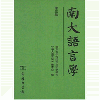 화문서적(華文書籍),南大语言学(第3编)남대어언학(제3편)