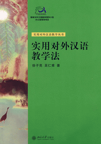 화문서적(華文書籍),&实用对外汉语教学法실용대외한어교학법