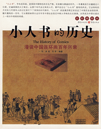화문서적(華文書籍),小人书的历史소인서적역사