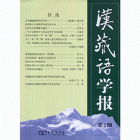 화문서적(華文書籍),汉藏语学报第2期한장어학보제2기