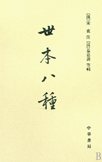 화문서적(華文書籍),世本八种세본팔종