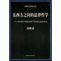 화문서적(華文書籍),东西方之间的法律哲学동서방지간적법률철학