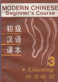 화문서적(華文書籍),初级汉语课本3-听力练习초급한어과본(3)-청력연습