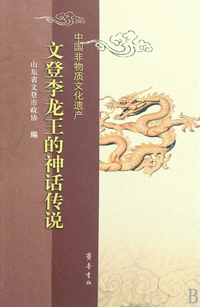 화문서적(華文書籍),文登李龙王的神话传说문등이룡왕적신화전설