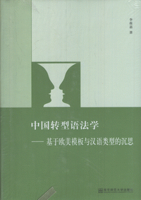 화문서적(華文書籍),中国转型语法学-基于欧美模板与汉语类型的沉思중국전형어법학-기어구미모판여한어유형적침사