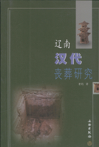화문서적(華文書籍),辽南汉代丧葬研究요남한대상장연구