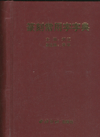 화문서적(華文書籍),篆刻常用字字典전각상용자자전