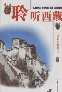 화문서적(華文書籍),聆听西藏-以散文的方式영청서장-이산문적방식