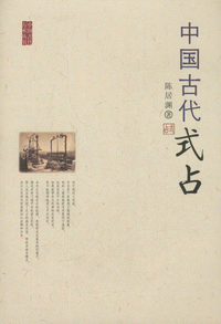 화문서적(華文書籍),中国古代式占중국고대식점
