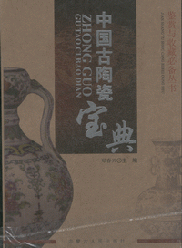 화문서적(華文書籍),中国古陶瓷宝典중국고도자보전