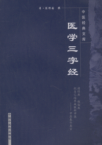 화문서적(華文書籍),医学三字经의학삼자경
