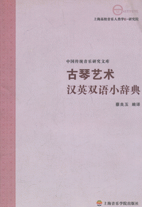 화문서적(華文書籍),古琴艺术汉英双语小辞典고금예술한영쌍어소사전