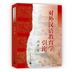 화문서적(華文書籍),对外汉语教育学引论대외한어교육학인론