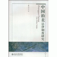 화문서적(華文書籍),中国拍卖法律制度研究중국박매법률제도연구