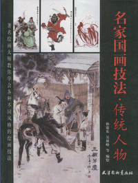 화문서적(華文書籍),名家国画技法-传统人物명가국화기법-전통인물