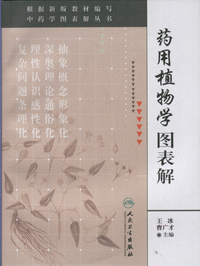 화문서적(華文書籍),药用植物学图表解약용식물학도표해