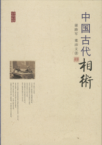 화문서적(華文書籍),中国古代相术중국고대상술