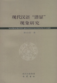 화문서적(華文書籍),现代汉语潜显现象研究현대한어잠현현상연구