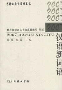 화문서적(華文書籍),2007汉语新词语2007한어신사어