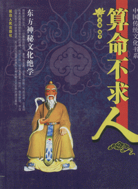 화문서적(華文書籍),中国传统文化书系-算命不求人중국전통문화서계-산명불구인