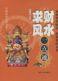中国传统文化书系-求财风水一点通<br>중국전통문화서계-구재풍수일점통