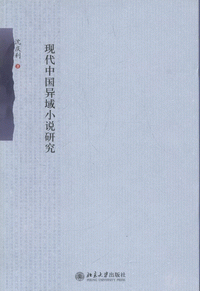 화문서적(華文書籍),现代中国异域小说研究현대중국이역소설연구