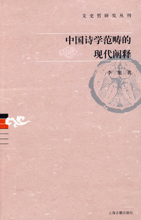 화문서적(華文書籍),中国诗学范畴的现代阐释중국시학범주적현대천석