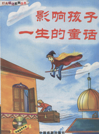 화문서적(華文書籍),影响孩子一生的童话영향해자일생적동화