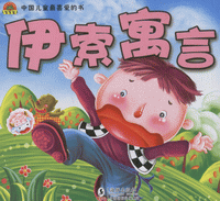 화문서적(華文書籍),中国儿童最喜爱的书-伊索寓言중국아동최희애적서-이색우언