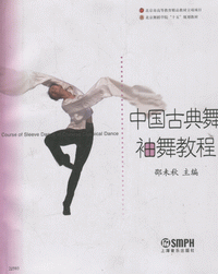 화문서적(華文書籍),中国古典舞袖舞教程중국고전무수무교정
