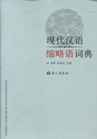 화문서적(華文書籍),现代汉语缩略语词典현대한어축략어사전