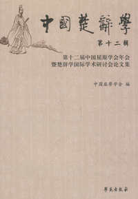 화문서적(華文書籍),中国楚辞学(第12辑)중국초사학(제12집)