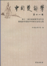 화문서적(華文書籍),中国楚辞学(第11辑)중국초사학(제11집)