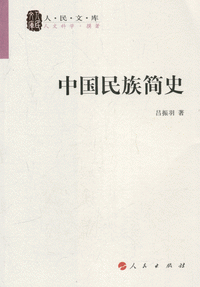 화문서적(華文書籍),中国民族简史중국민족간사