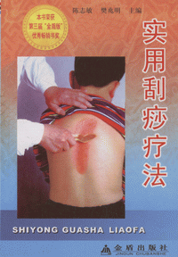 화문서적(華文書籍),实用刮痧疗法실용괄사요법
