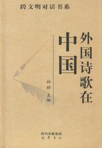 화문서적(華文書籍),外国诗歌在中国외국시가재중국