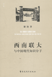 화문서적(華文書籍),西南联大与中国现代知识分子서남연대여중국현대지식분자
