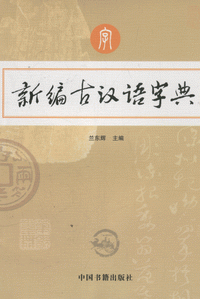 화문서적(華文書籍),新编古汉语字典신편고한어자전