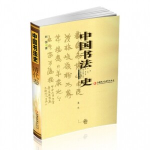 화문서적(華文書籍),中国书法史-清代卷중국서법사-청대권