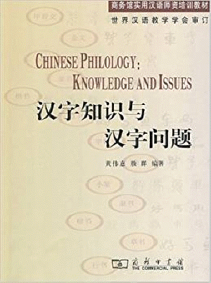 화문서적(華文書籍),汉字知识与汉字问题한자지식여한자문제