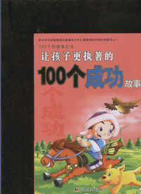 화문서적(華文書籍),让孩子更执著的100个成功故事양해자경집저적100개성공고사