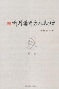 화문서적(華文書籍),听刘墉讲为人处世청유용강위인처세