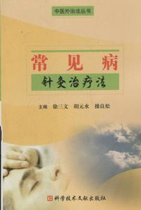 화문서적(華文書籍),常见病针灸治疗法상견병침구치료법