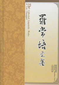 罗常培文集(第3卷)<br>나상배문집(제3권)
