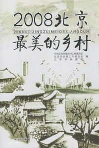 화문서적(華文書籍),2008北京最美的乡村2008북경최미적향촌