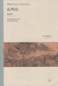 화문서적(華文書籍),山外山-晚明绘画(1570-1644)산외산-만명회화(1570-1644)